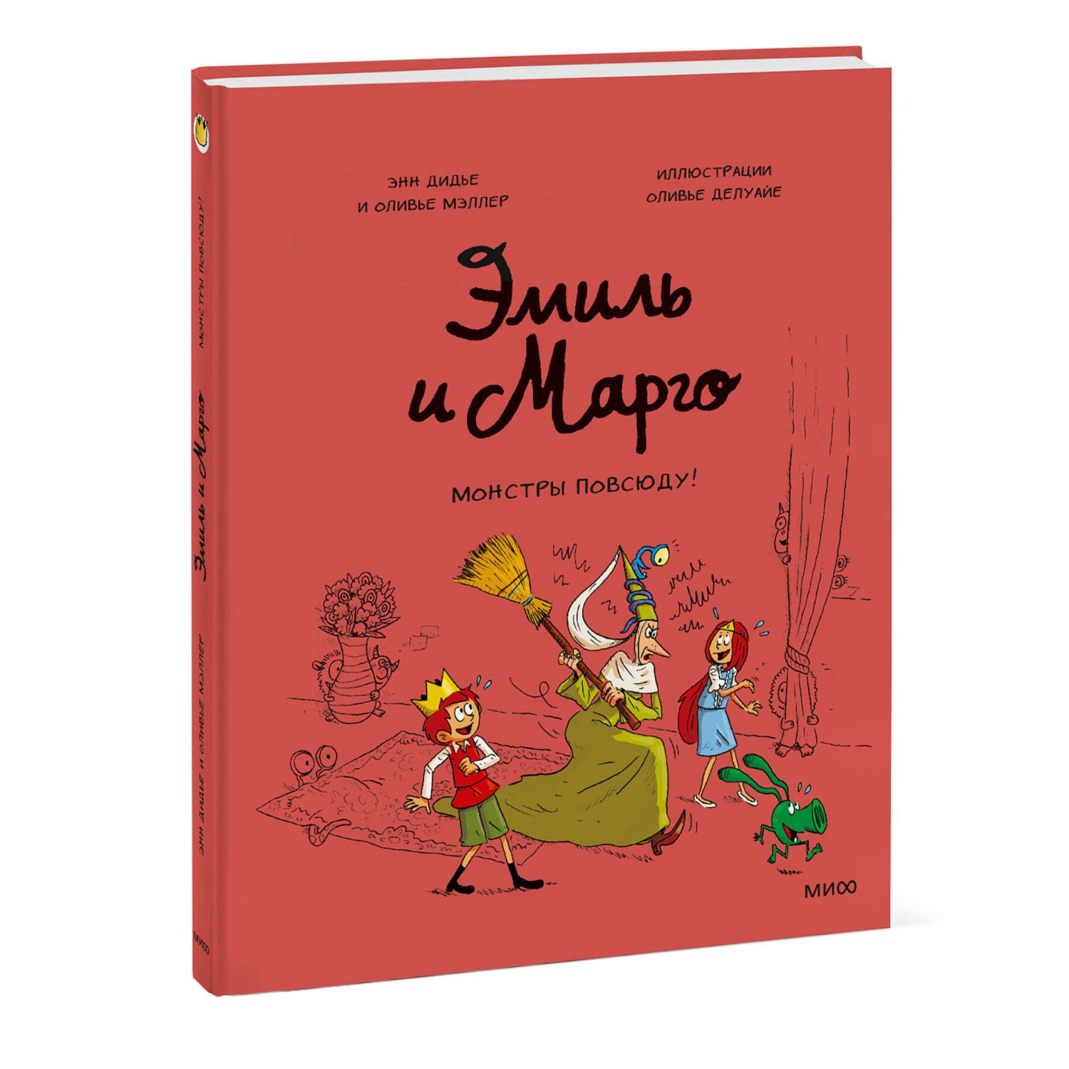 Книга Эксмо Эмиль и Марго Монстры повсюду - фото 1