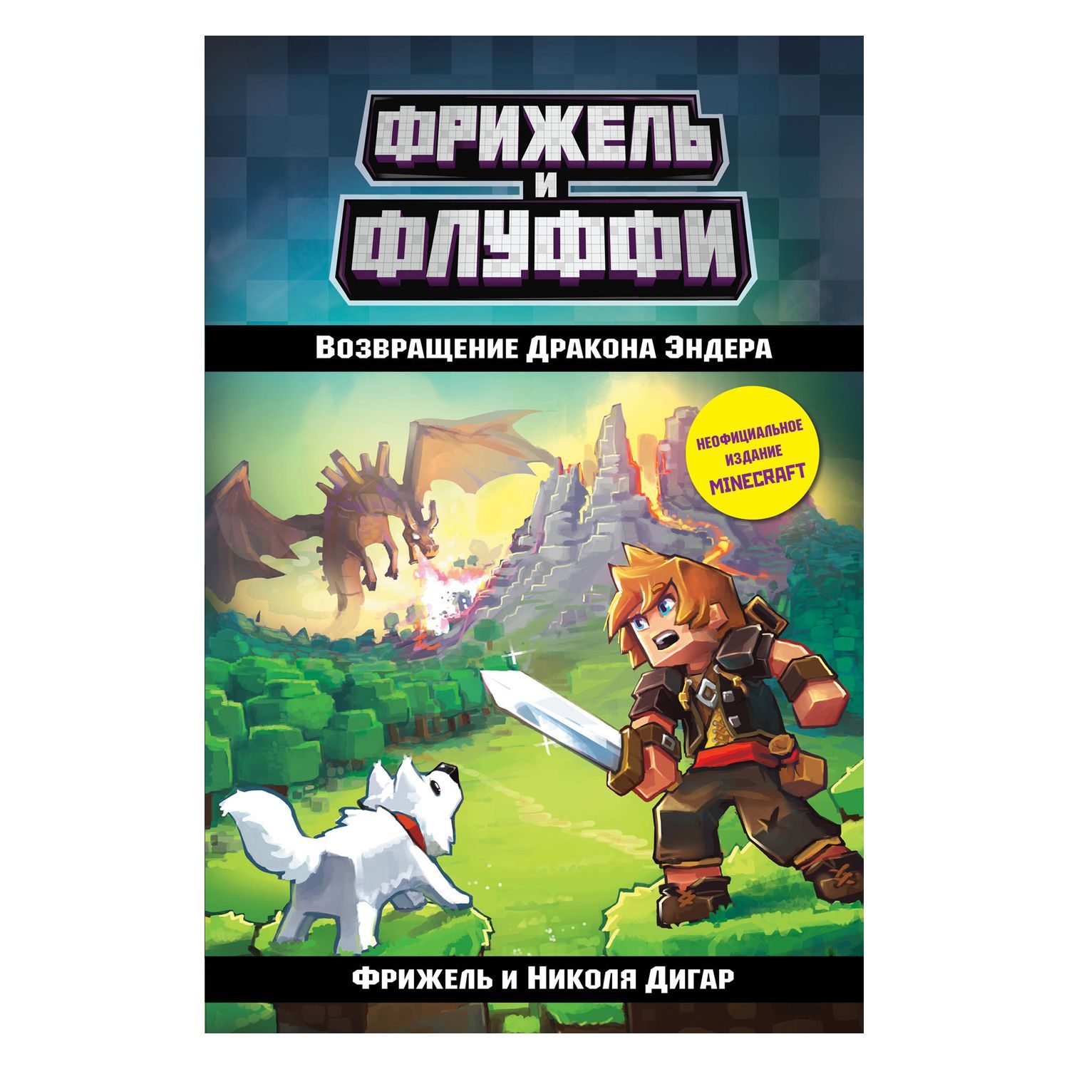 Книга Эксмо Возвращение Дракона Эндера 1 купить по цене 247 ₽ в  интернет-магазине Детский мир