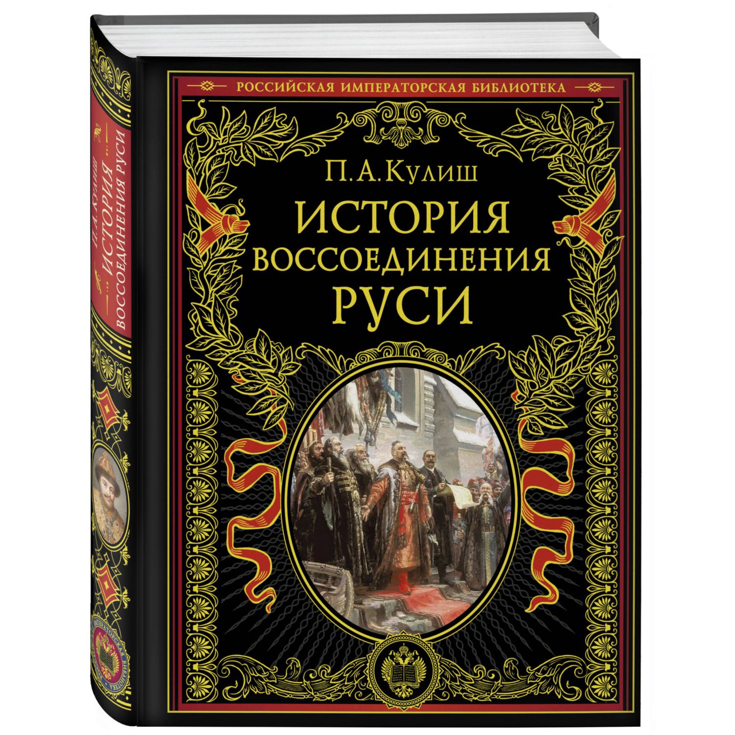 Книга Эксмо История воссоединения Руси - фото 1