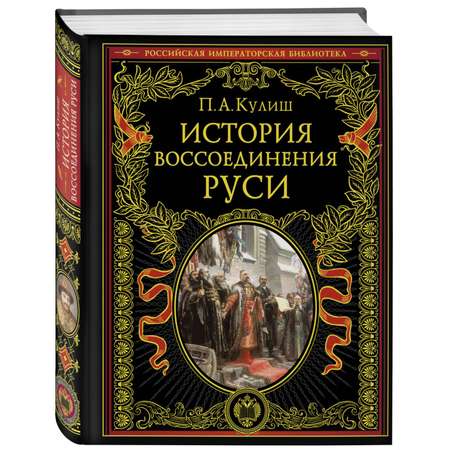 Книга Эксмо История воссоединения Руси