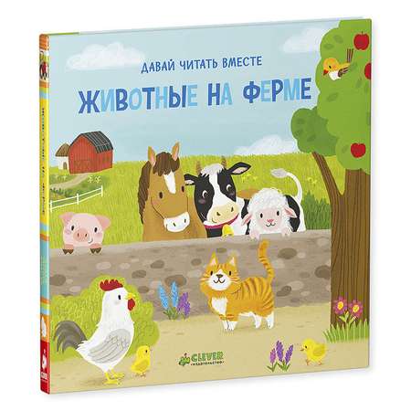 Книга Clever Животные на ферме. Тяни толкай крути читай