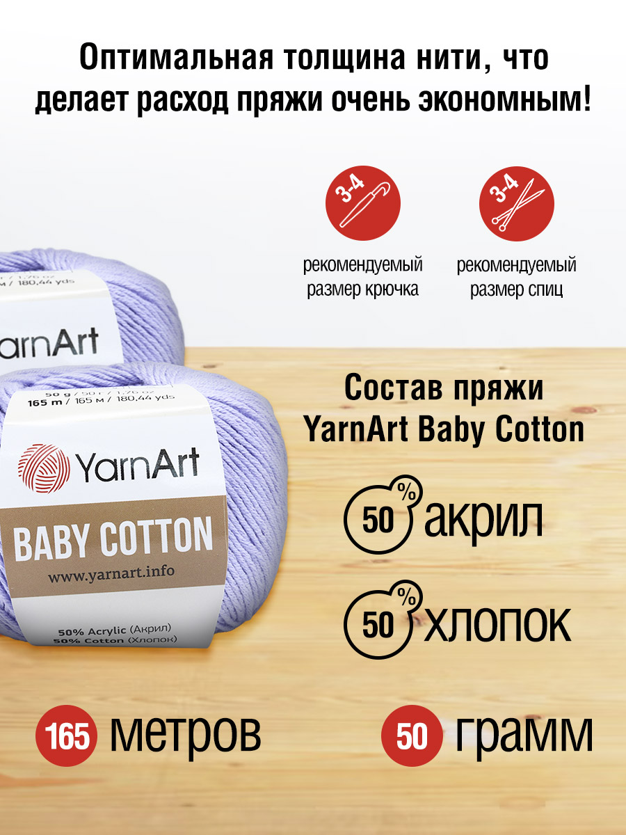 Пряжа для вязания YarnArt Baby Cotton 50гр 165 м хлопок акрил детская 10 мотков 417 светло-сиреневый - фото 2