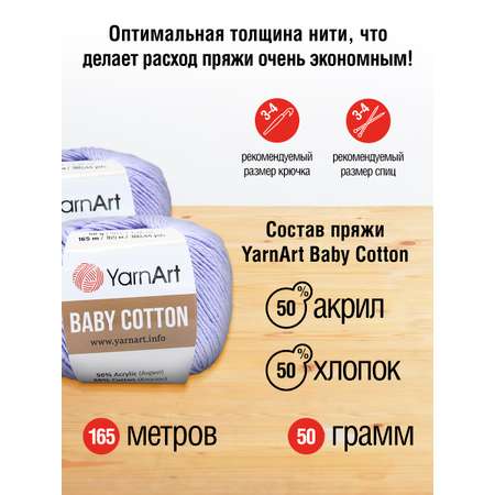 Пряжа для вязания YarnArt Baby Cotton 50гр 165 м хлопок акрил детская 10 мотков 417 светло-сиреневый