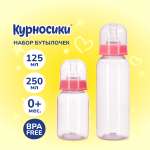 Набор бутылочек Курносики 2 шт. 125 мл и 250 мл розовый