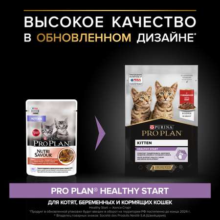 Корм влажный для котят PRO PLAN Nutri Savour 85г с говядиной в соусе пауч