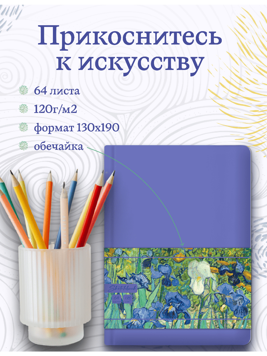 Блокнот Проф-Пресс MyArt. Скетчбук А5 64 листа. Ван Гог Ирисы. Сиреневый - фото 2