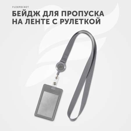 Бейдж-чехол Flexpocket с лентой серый