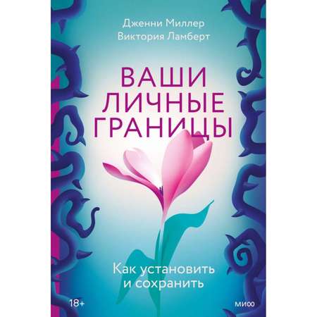 Книга МиФ Ваши личные границы Как установить и сохранить