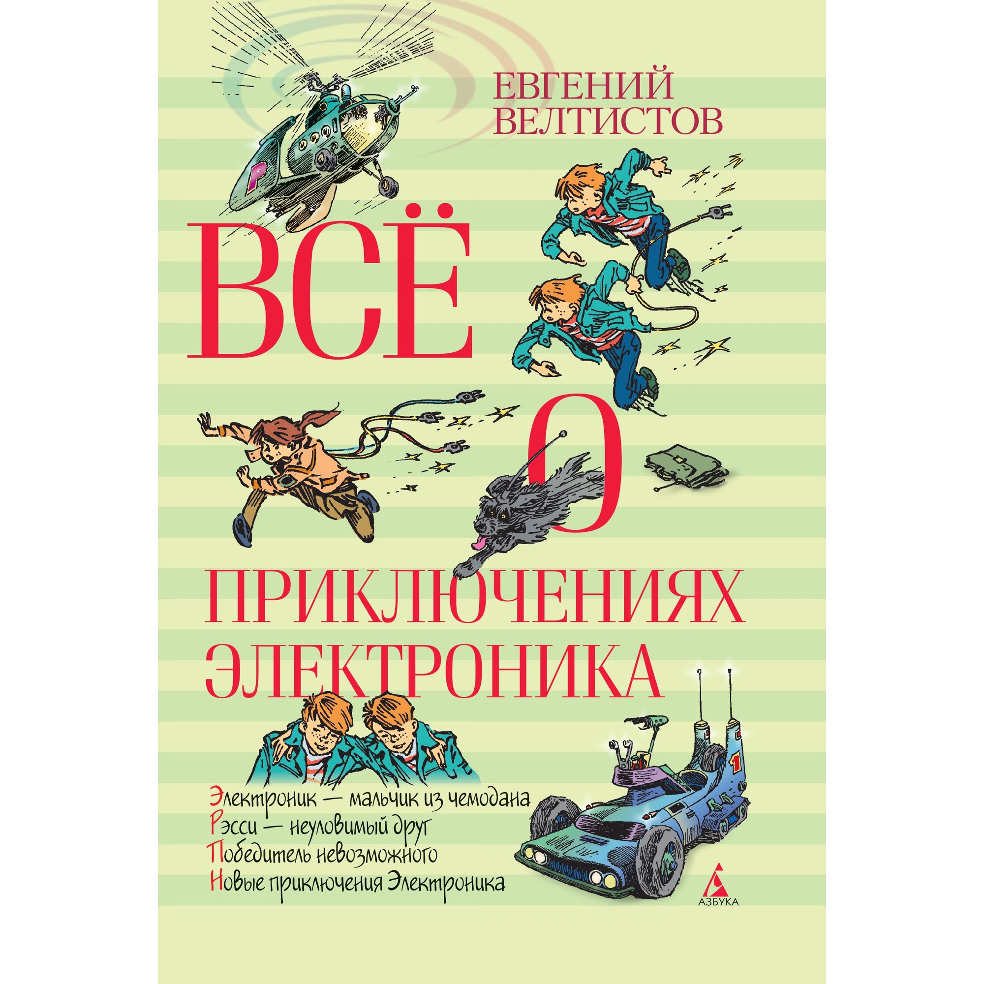 Книга АЗБУКА Всё о приключениях Электроника Велтистов Е. - фото 1