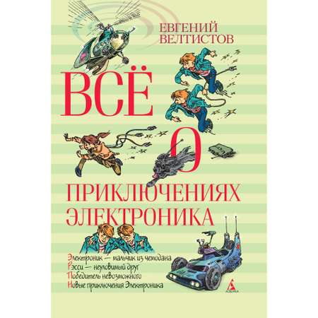 Книга АЗБУКА Всё о приключениях Электроника Велтистов Е.