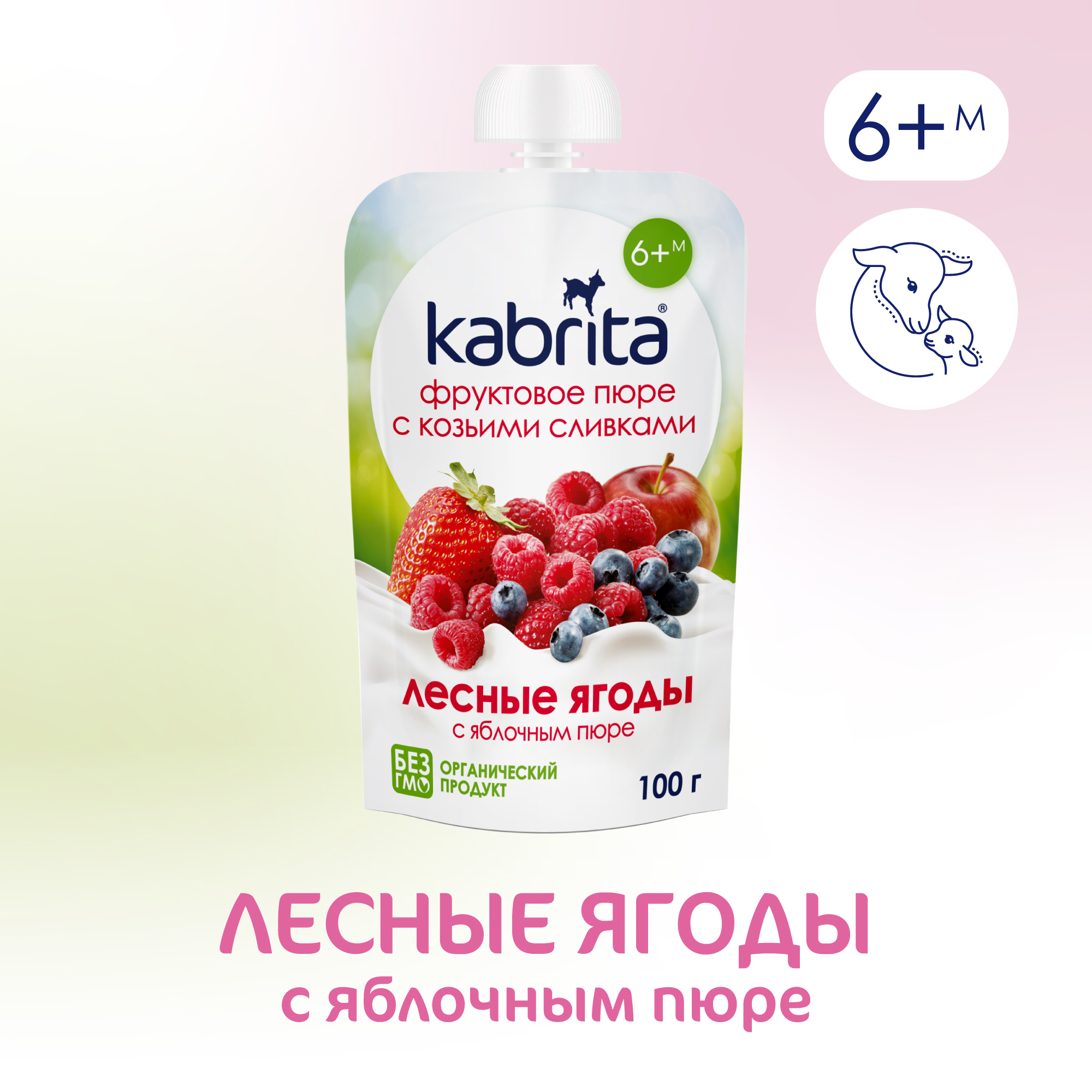 Пюре Kabrita, Лесные ягоды с яблочным пюре, с козьими сливками 100 г