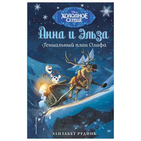 Книга Эксмо Гениальный план Олафа