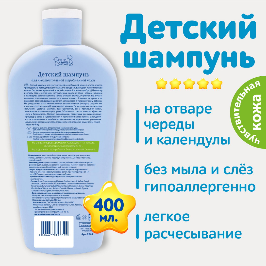 Детский шампунь НАША МАМА 400 мл для чувствительной кожи с чередой и  календулой