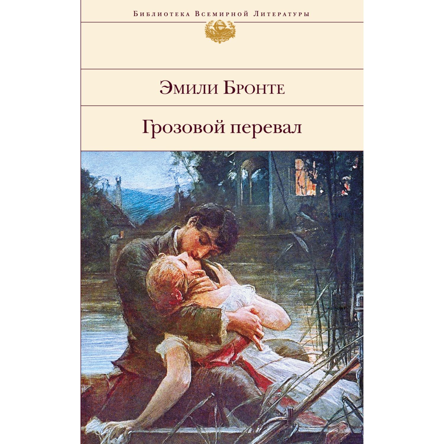 Книга ЭКСМО-ПРЕСС Грозовой перевал