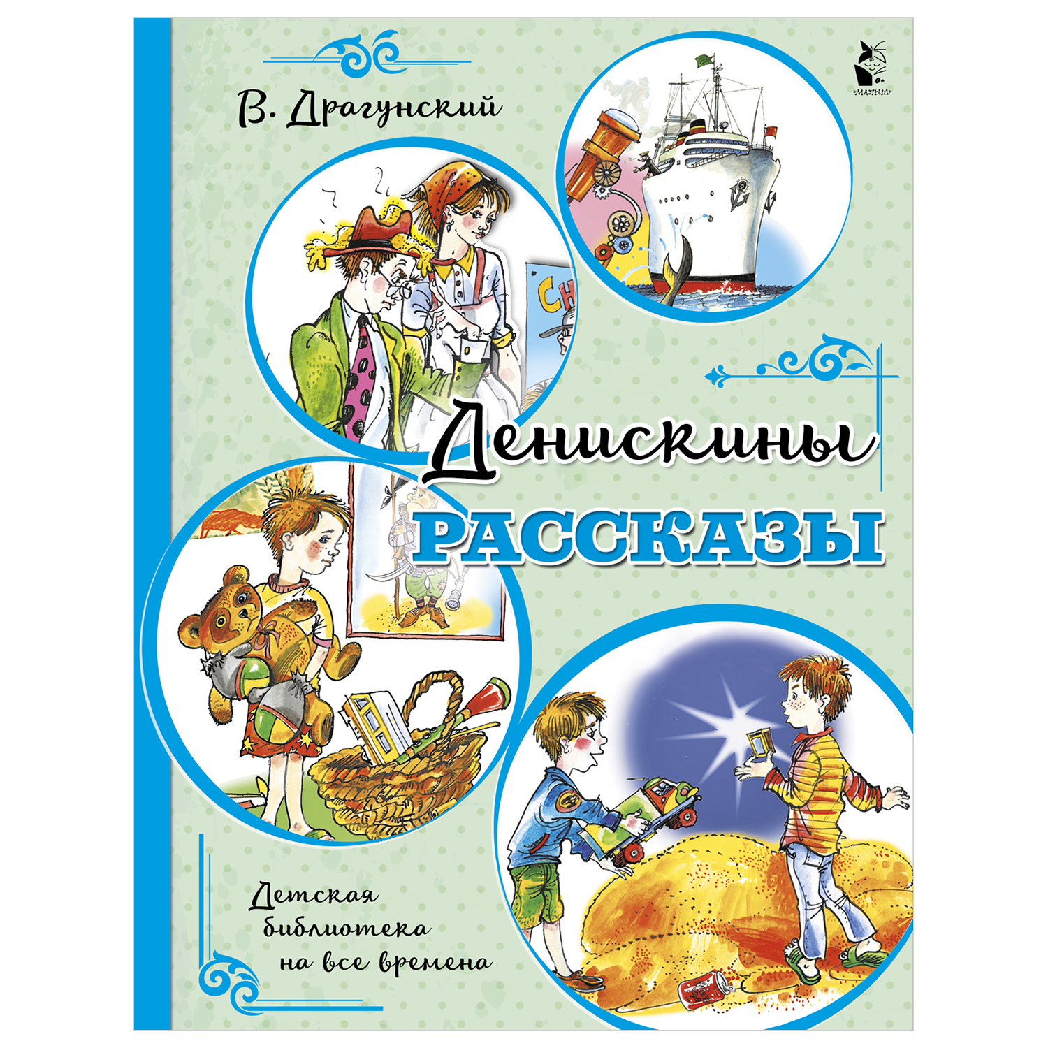 Книга АСТ Детская библиотека на все времена Денискины рассказы - фото 1