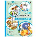 Книга АСТ Детская библиотека на все времена Денискины рассказы