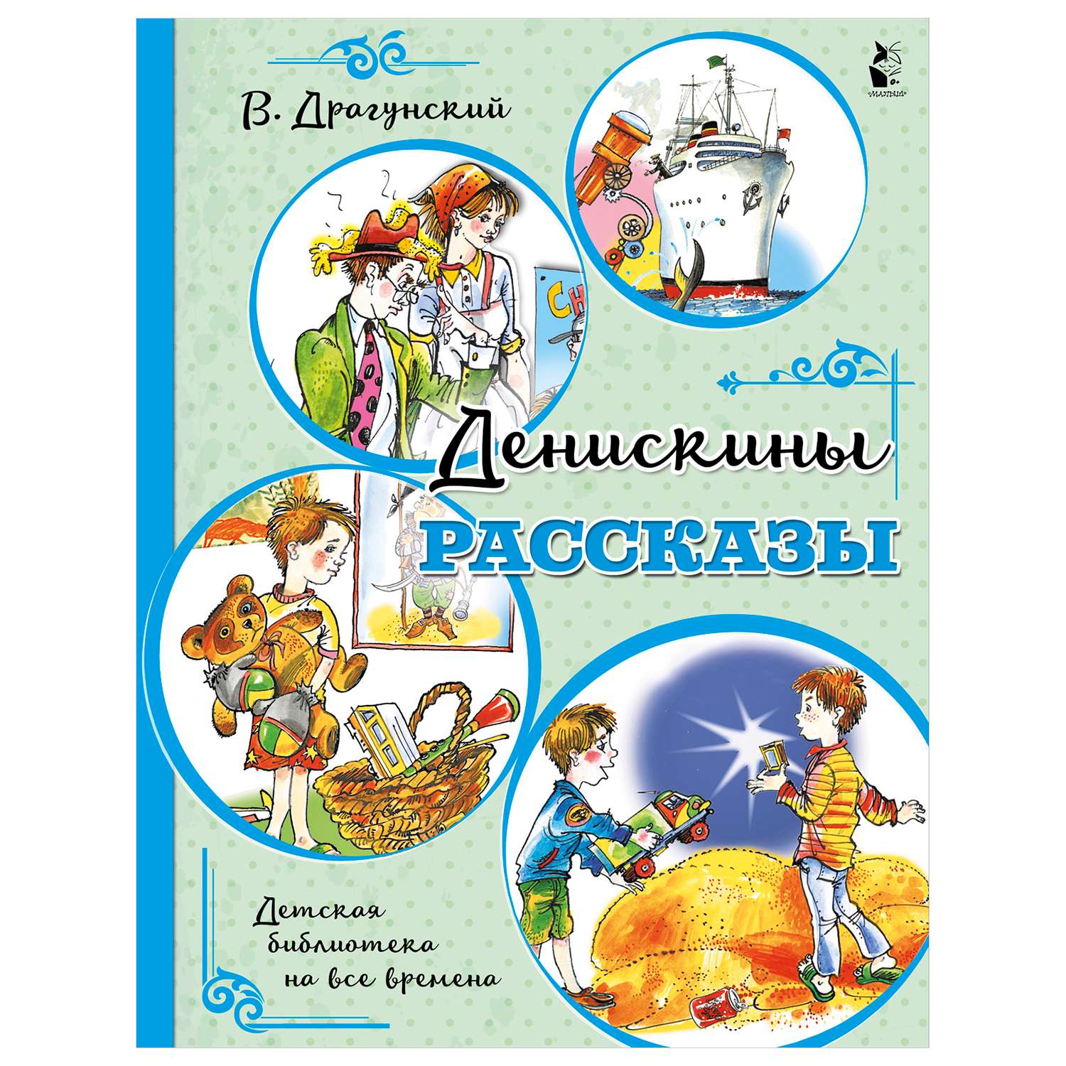 Книга АСТ Детская библиотека на все времена Денискины рассказы - фото 1