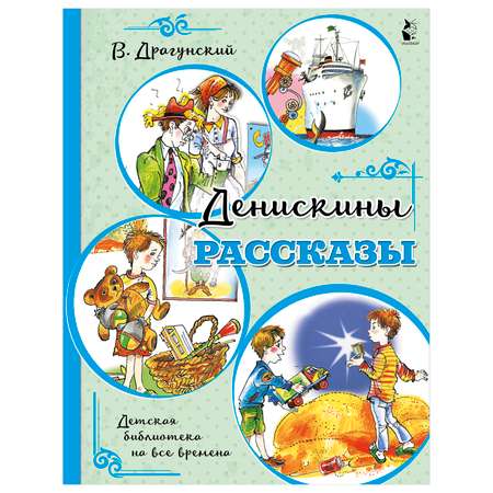 Книга АСТ Детская библиотека на все времена Денискины рассказы
