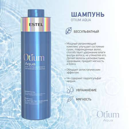 Шампунь Estel Professional OTIUM AQUA для интенсивного увлажнения бессульфатный 1000 мл