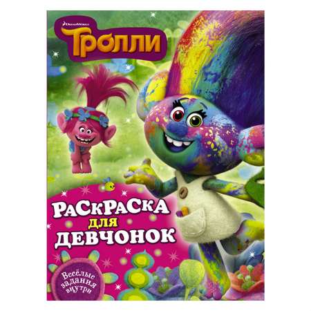 Раскраска АСТ для девчонок Тролли