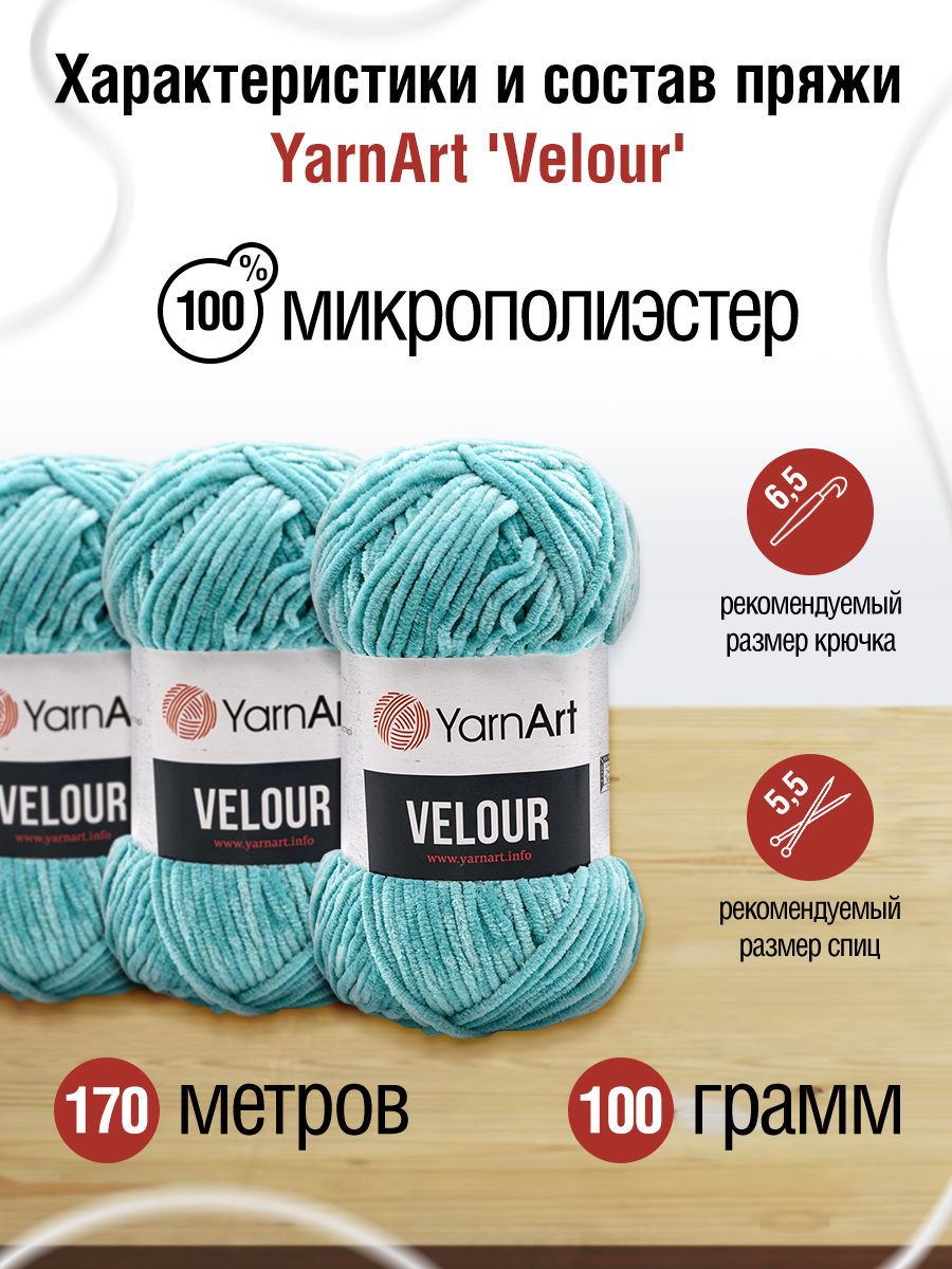 Пряжа для вязания YarnArt Velour 100 г 170 м микрополиэстер мягкая велюровая 5 мотков 864 голубая бирюза - фото 2