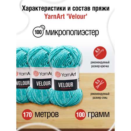 Пряжа для вязания YarnArt Velour 100 г 170 м микрополиэстер мягкая велюровая 5 мотков 864 голубая бирюза