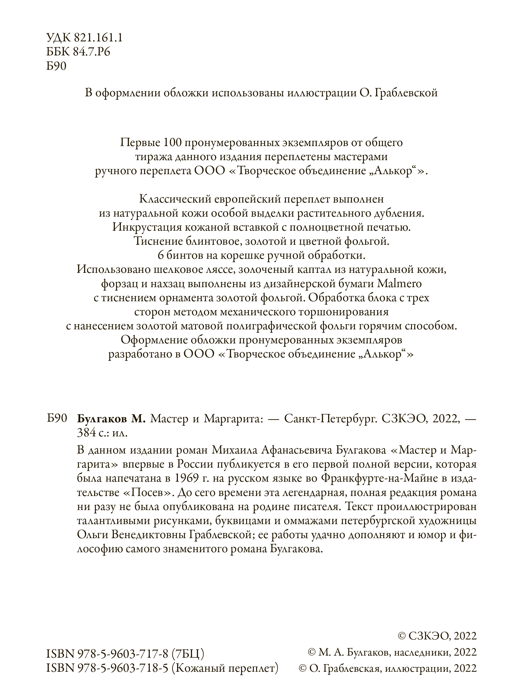 Книга СЗКЭО БМЛ Булгаков Мастер и Маргарита купить по цене 839 ₽ в  интернет-магазине Детский мир