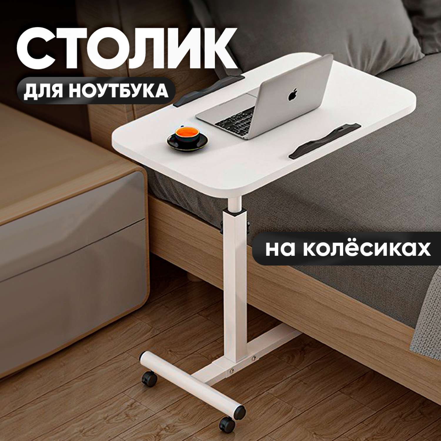 Портативный столик oqqi для ноутбука на колесиках - фото 1