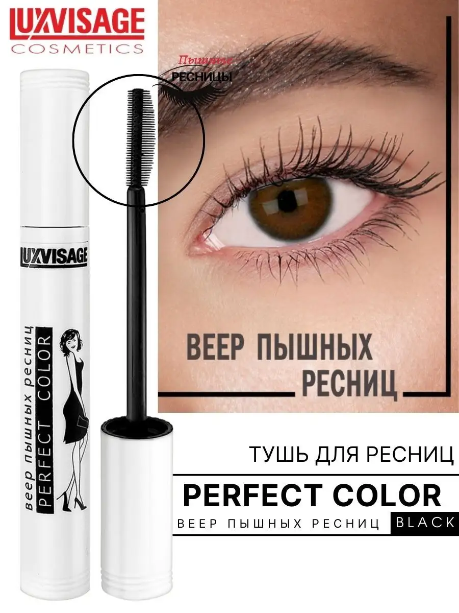 Тушь для ресниц Luxvisage Perfect Color Веер пышных ресниц тон Черный 9 г - фото 1