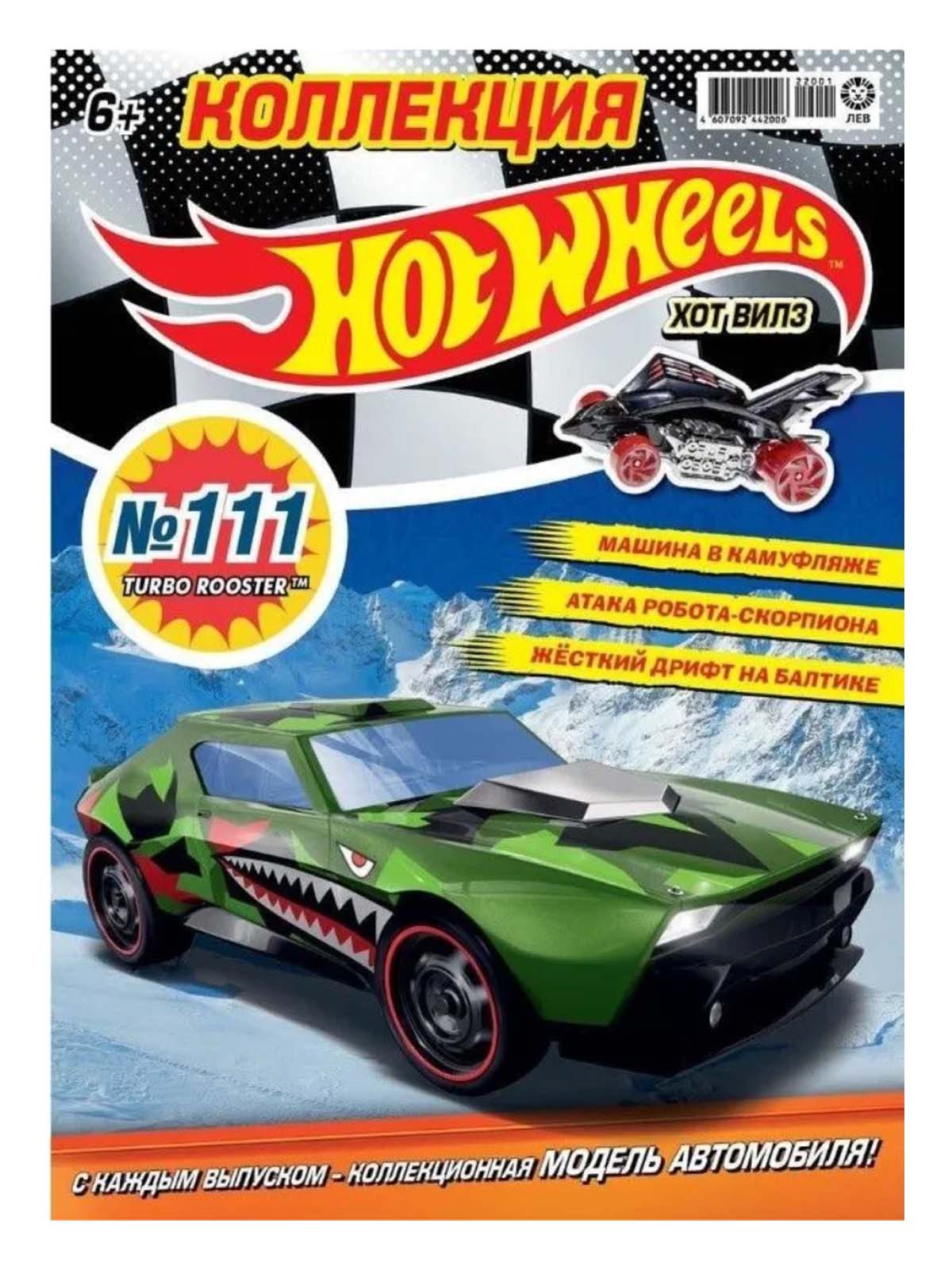 Журналы Hot Wheels с вложениями машинки Хот Вилс - фото 2