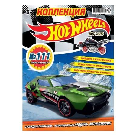 Журналы Hot Wheels с вложениями машинки Хот Вилс