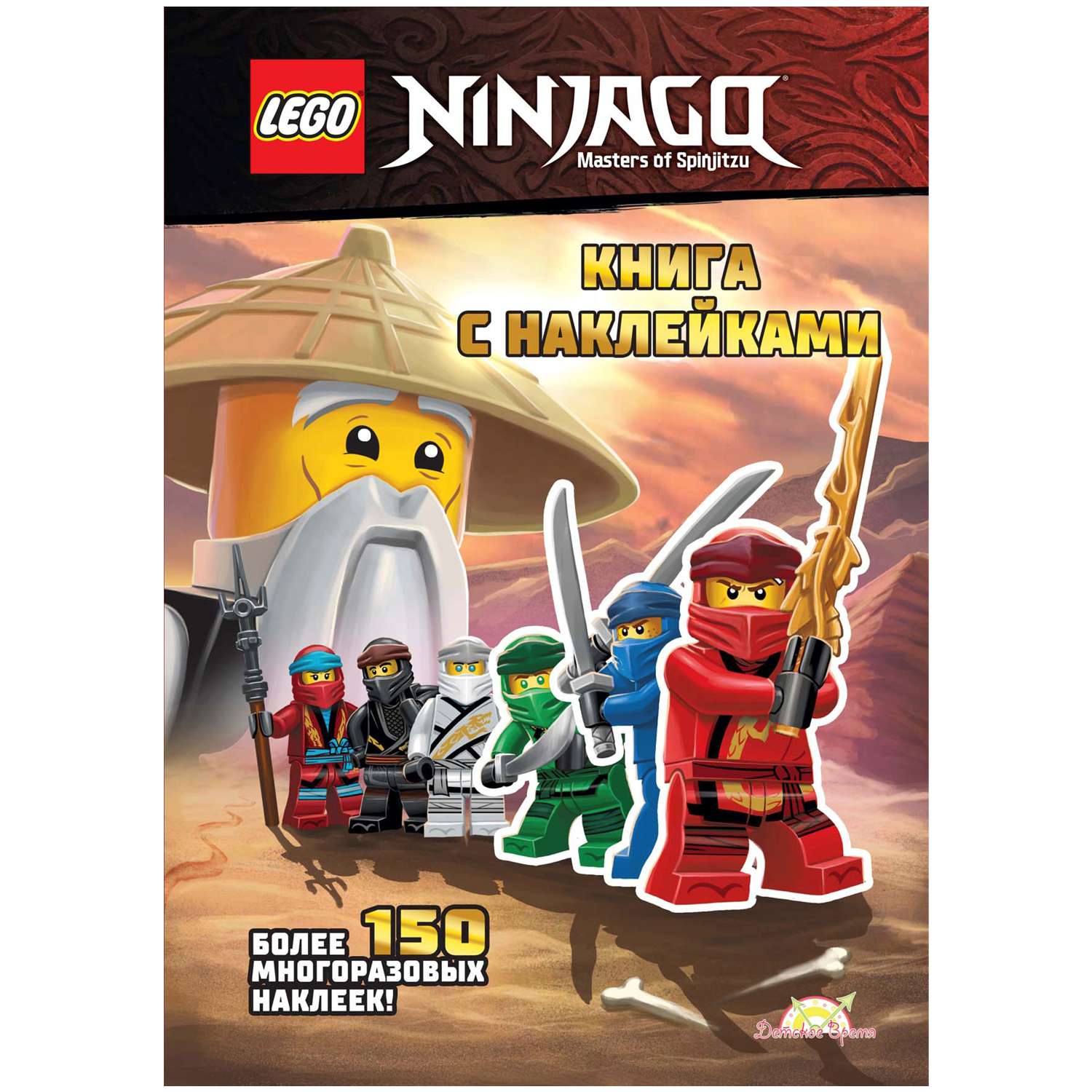 Книга с наклейками LEGO ninjago SSP-6701 - фото 1