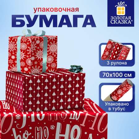 Упаковочная бумага Золотая сказка для новогодних подарков рулон 70x100 см набор 3 штуки