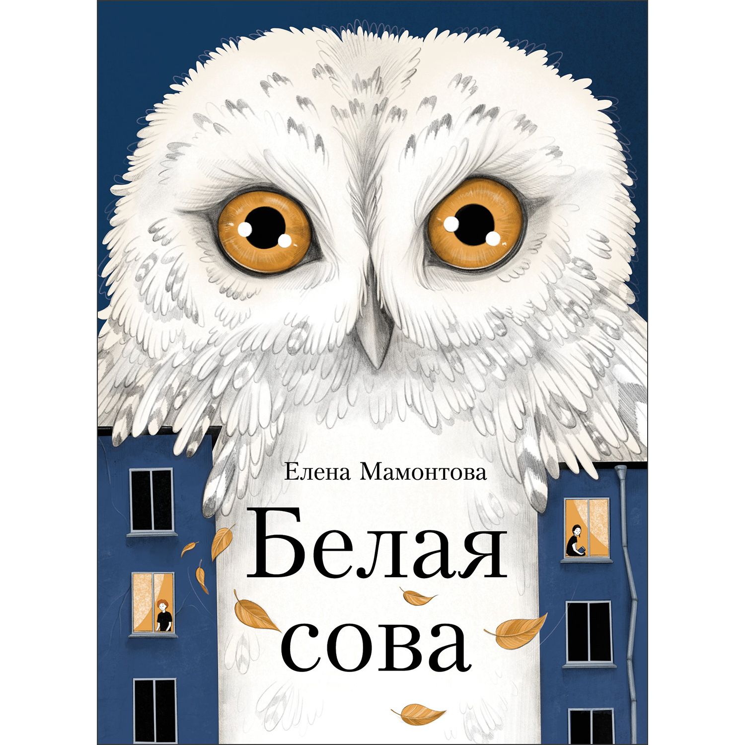 Книга Белая сова - фото 1