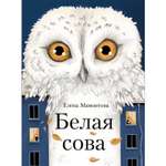 Книга Белая сова