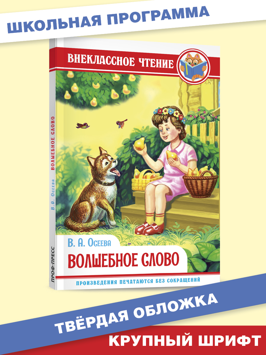 Книга Проф-Пресс внеклассное чтение. В.Осеева Волшебное слово 96 стр.  купить по цене 299 ₽ в интернет-магазине Детский мир