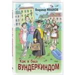 Книга ЭНАС-книга Как я был вундеркиндом