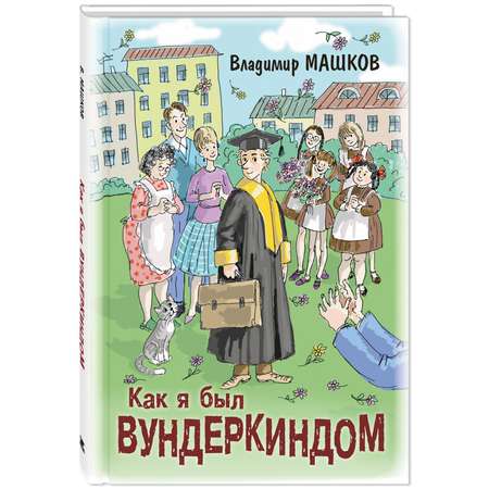 Книга ЭНАС-книга Как я был вундеркиндом