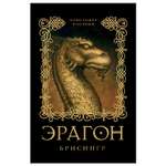 Книга Росмэн Эрагон 3 Брисингр