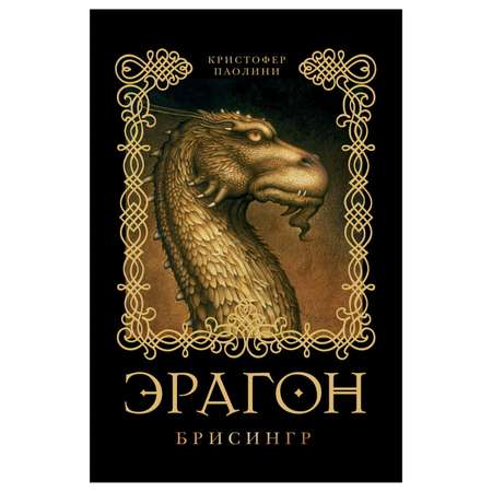 Книга Росмэн Эрагон 3 Брисингр