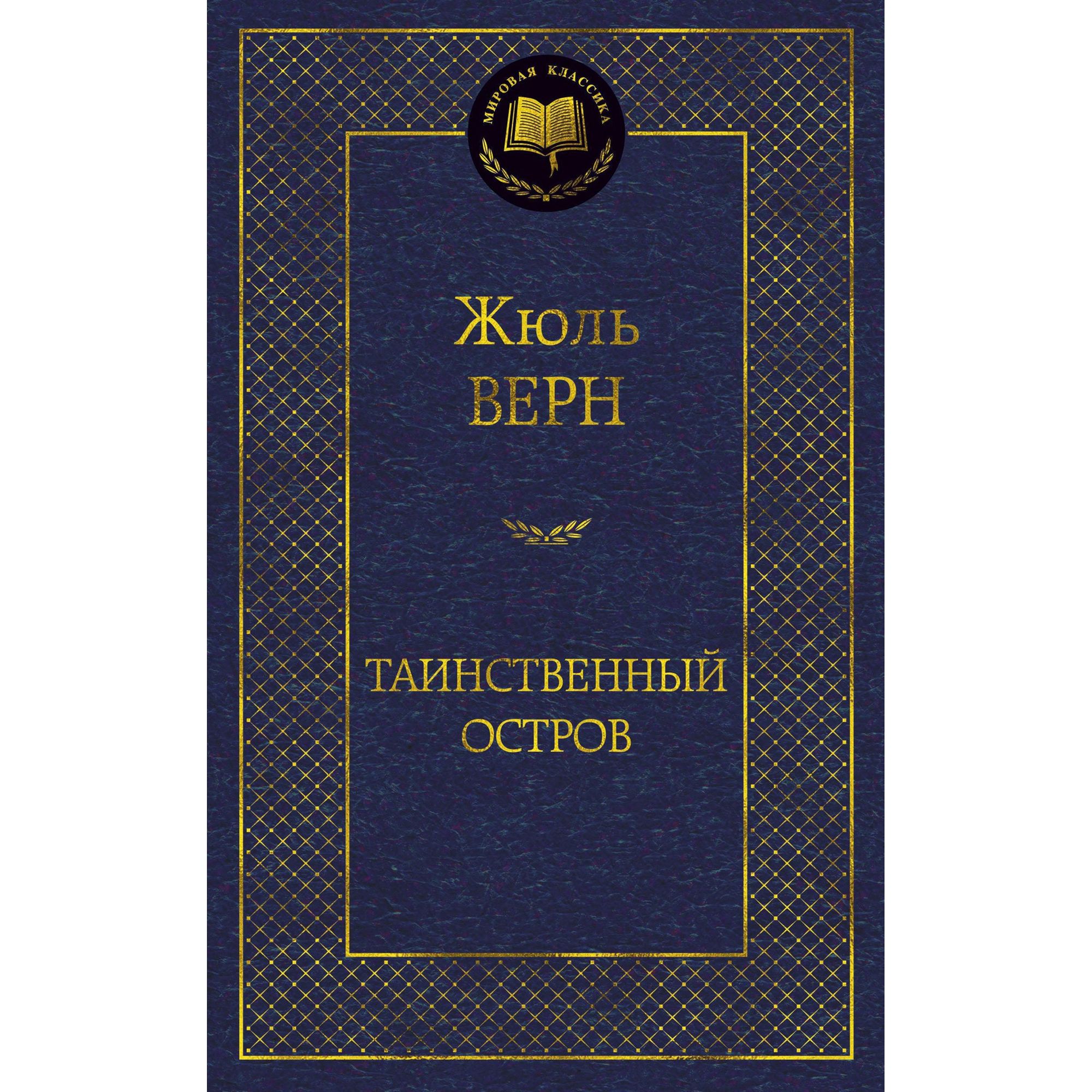 Книга Таинственный остров Мировая классика Верн Жюль - фото 1