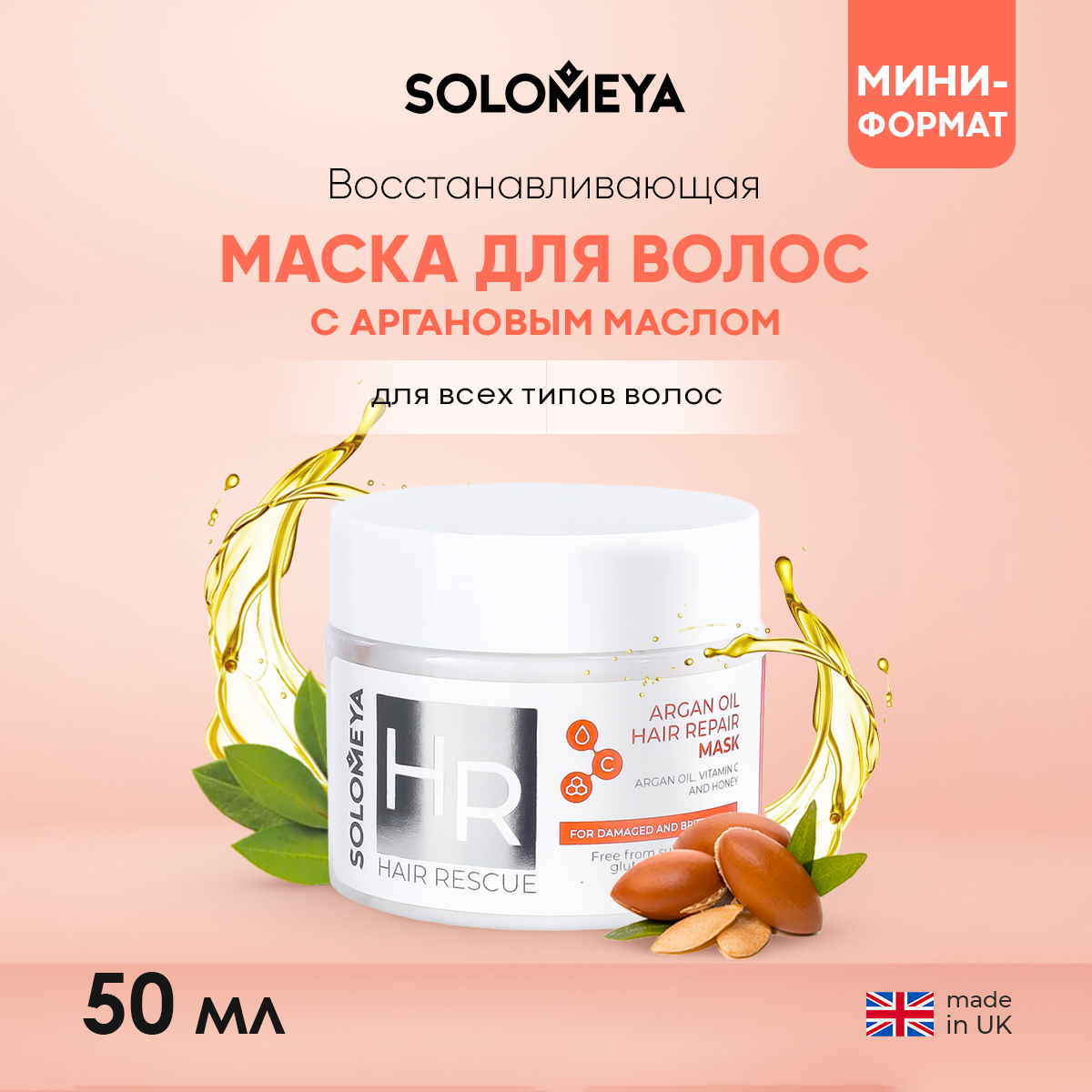 Восстанавливающая маска для волос SOLOMEYA с аргановым маслом 50 ml - фото 1