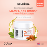 Восстанавливающая маска для волос SOLOMEYA с аргановым маслом 50 ml