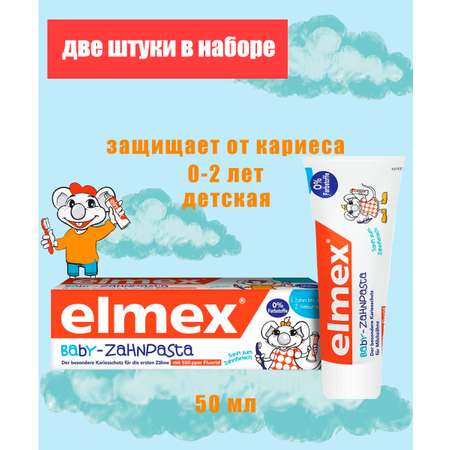 Зубная паста Elmex для детей 0-2 лет 2 штуки в наборе