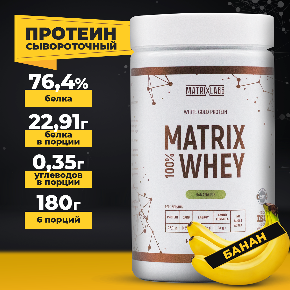 Протеин со вкусом банана 180 г Matrix Labs сывороточный 100% - фото 1