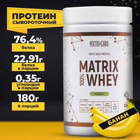 Протеин со вкусом банана 180 г Matrix Labs сывороточный 100%