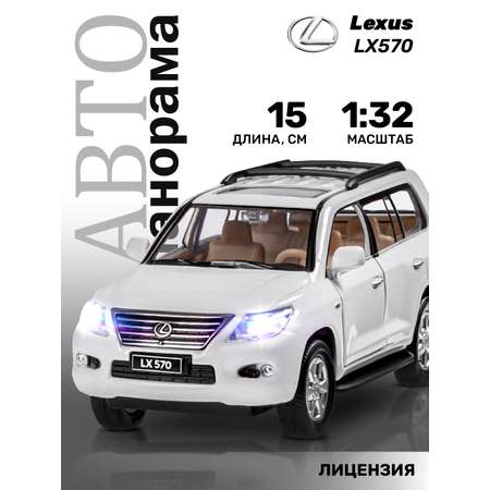 Внедорожник АВТОпанорама Lexus LX570 1:32 белый