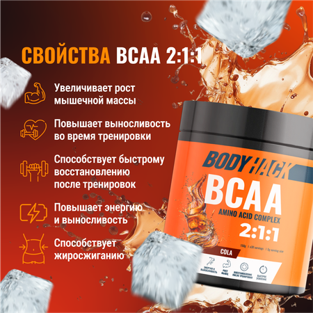 Аминокислоты BCAA 2:1:1 BodyHack кола 30 порций 150 г