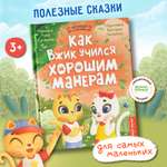 Книга Феникс Премьер Как Вжик учился хорошим манерам