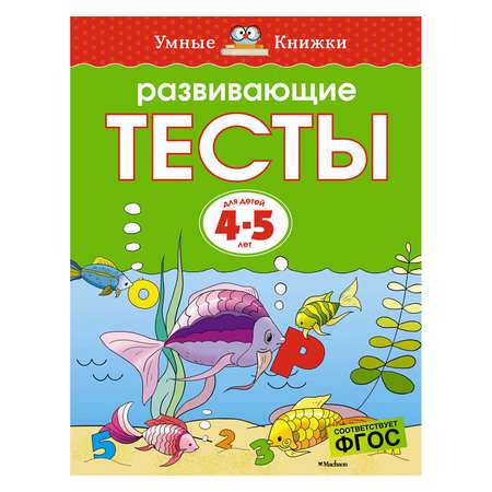 Книга Махаон 4-5 лет. Развивающие тесты